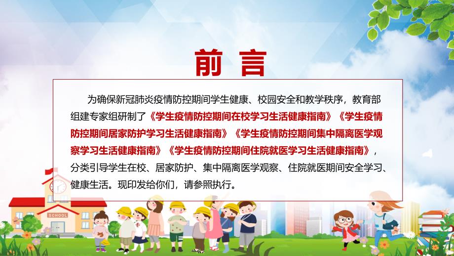 保证学生健康校园安全和教学秩序教育部《学生疫情防控期间学习生活健康指南》PPT课件模板_第2页