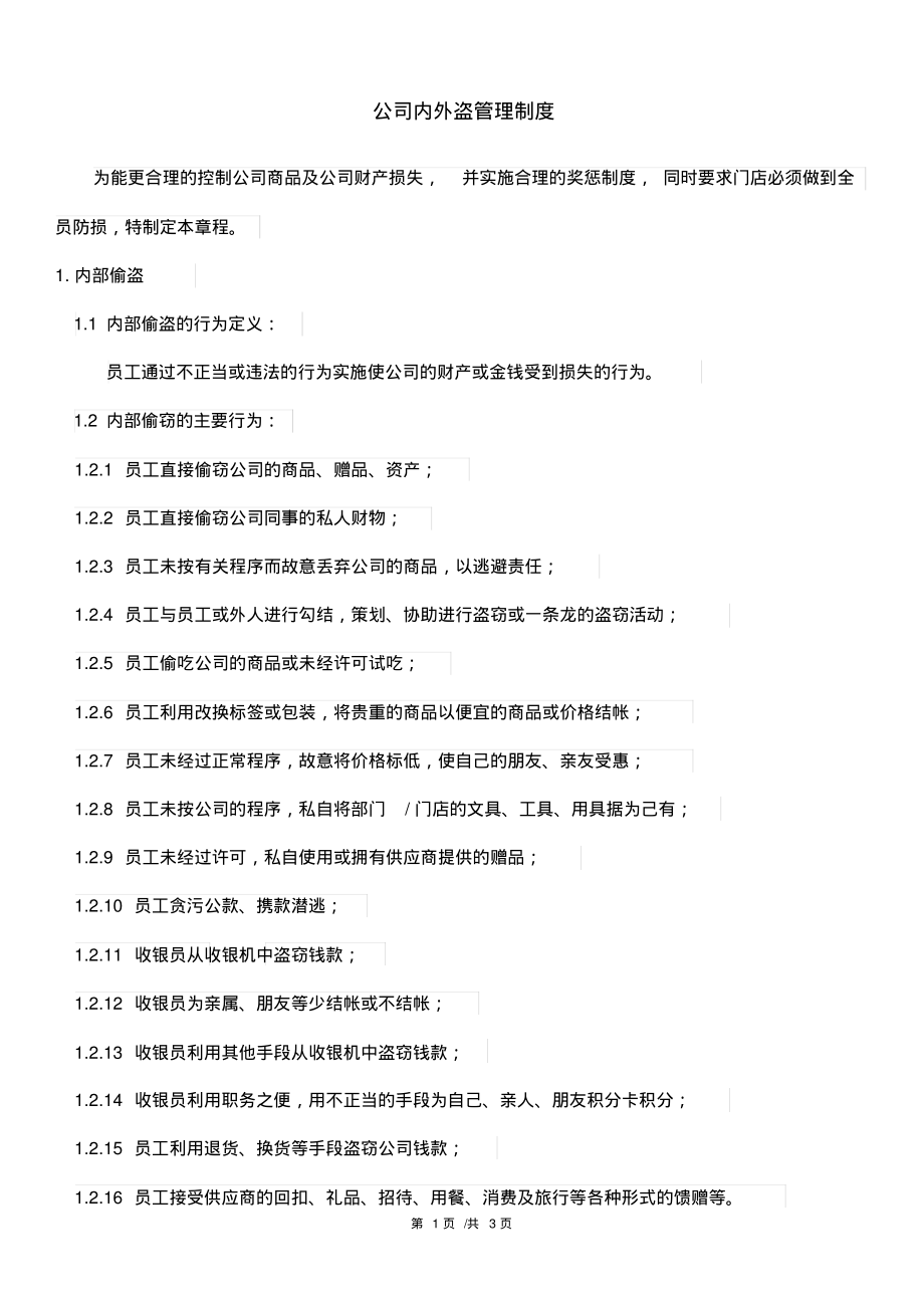 XX超市内外盗窃管理制度参照_第1页