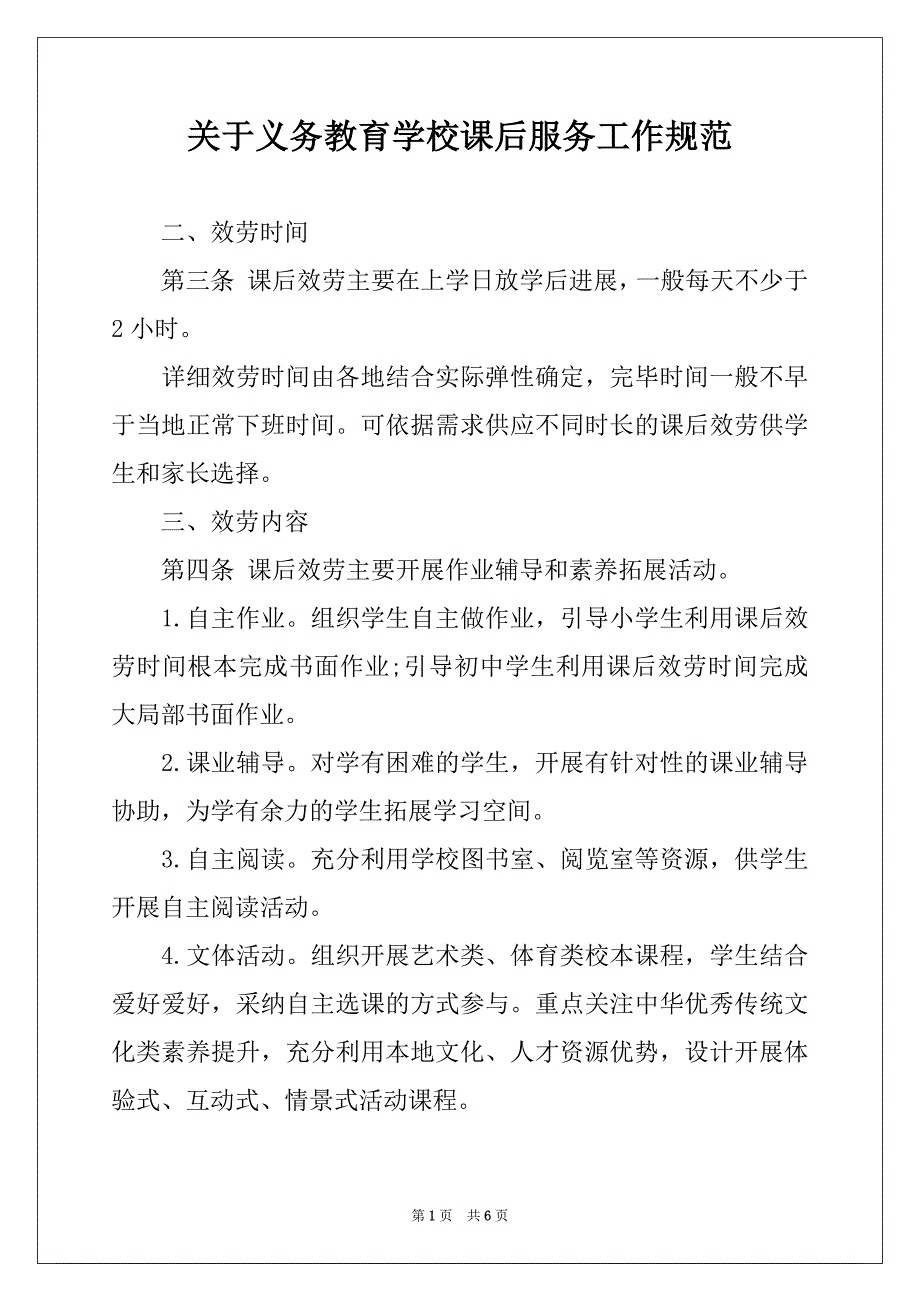 关于义务教育学校课后服务工作规范_第1页