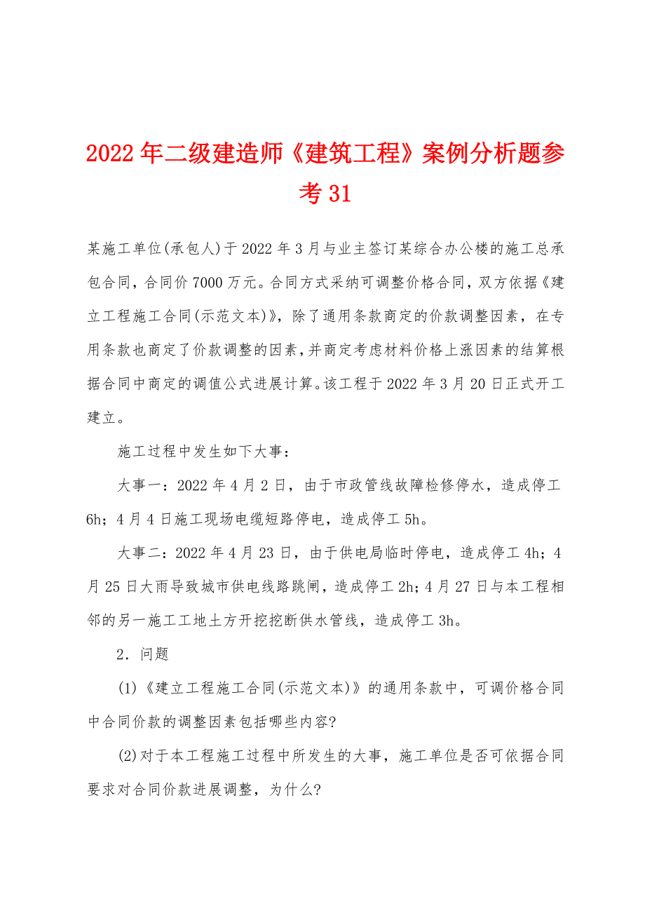2022年二级建造师《建筑工程》案例分析题参考31_第1页