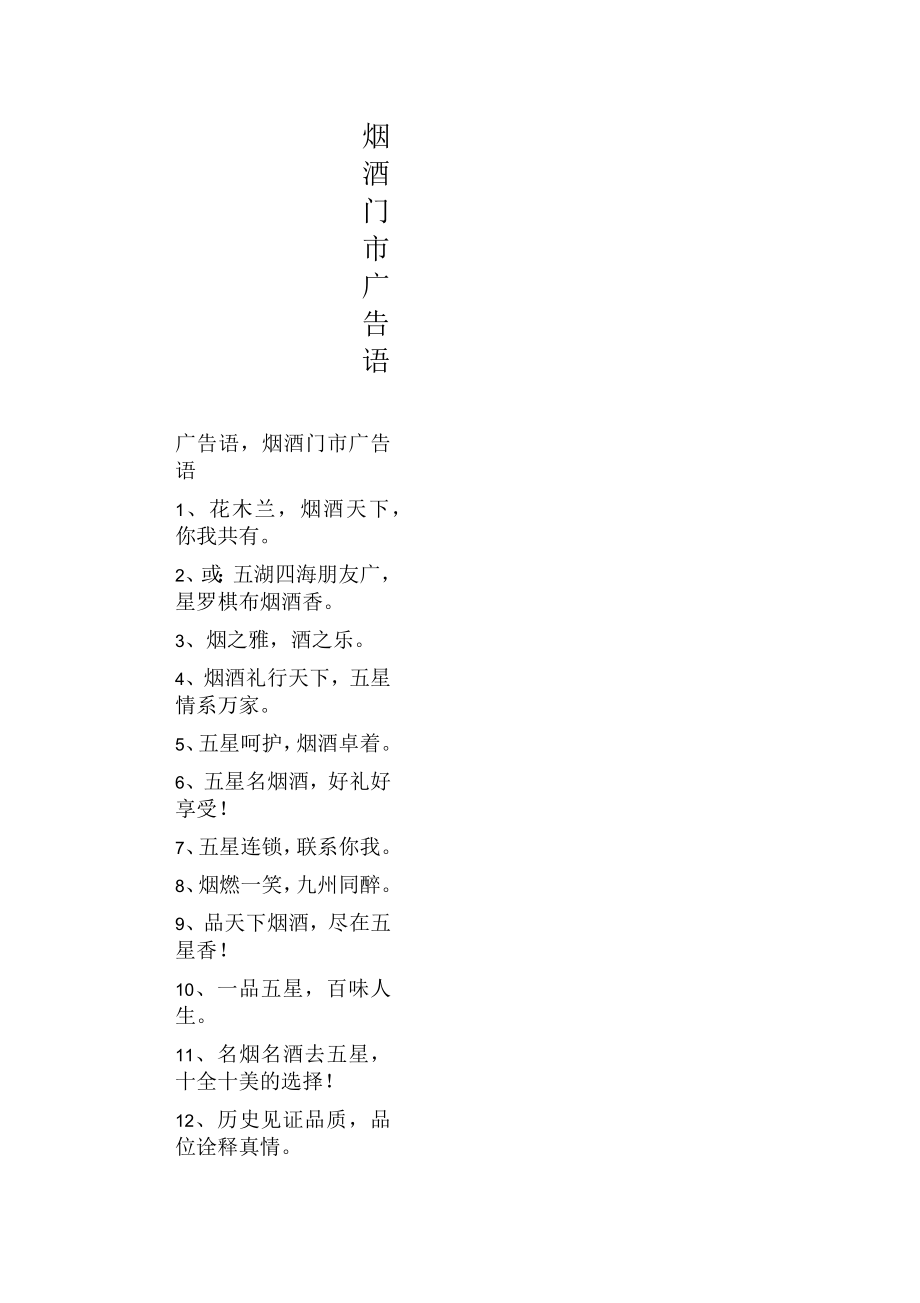 烟酒门市广告语_第1页