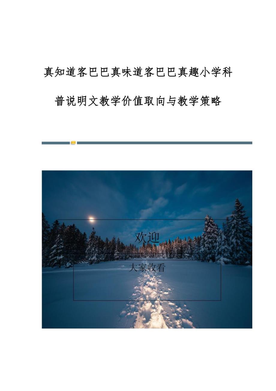 真知道客巴巴真味道客巴巴真趣小学科普说明文教学价值取向与教学策略_第1页
