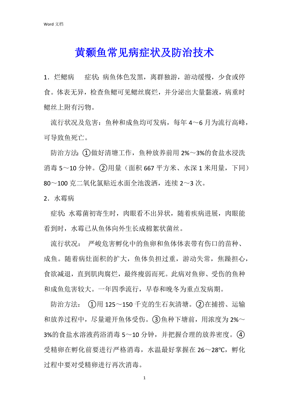 黄颡鱼常见病症状及防治技术_第1页