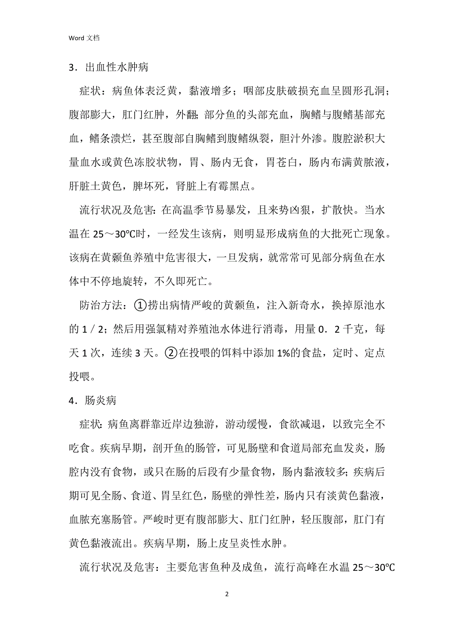 黄颡鱼常见病症状及防治技术_第2页