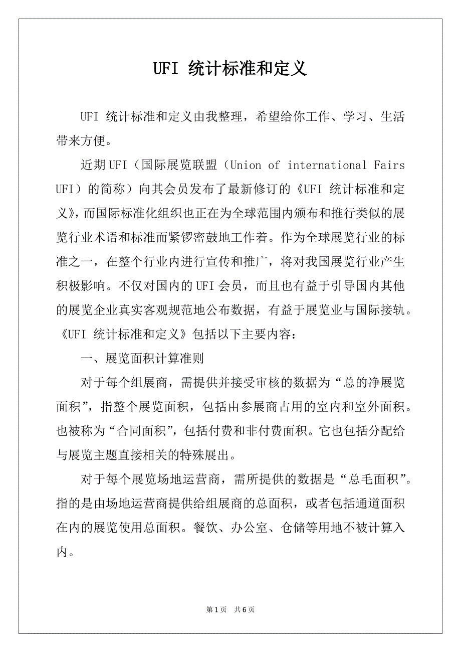 UFI 统计标准和定义_第1页