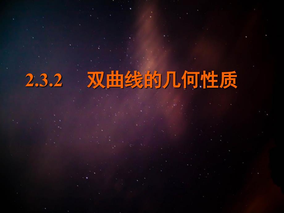 高中数学 第2章 圆锥曲线与方程 2.3.2 双曲线的几何性质课件4 苏教版选修2-1-苏教版高二选修2-1数学课件_第1页