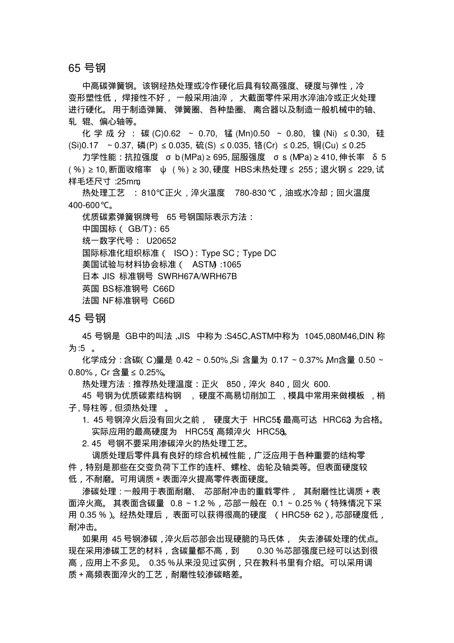 65号钢与45号钢分享_第1页