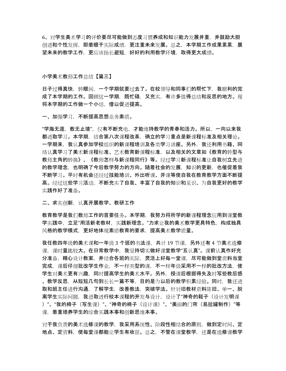 小学美术教师工作总结万能版300字_第3页