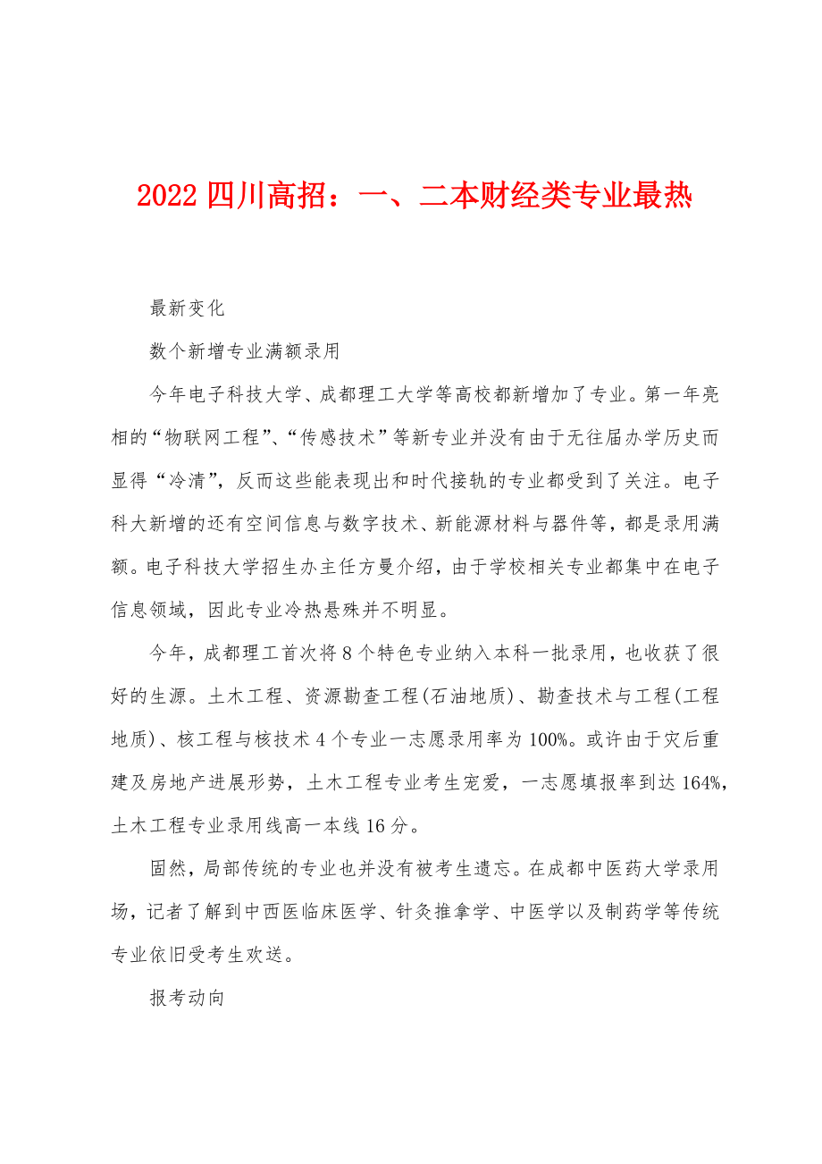 2022年四川高招一、二本财经类专业最热_第1页