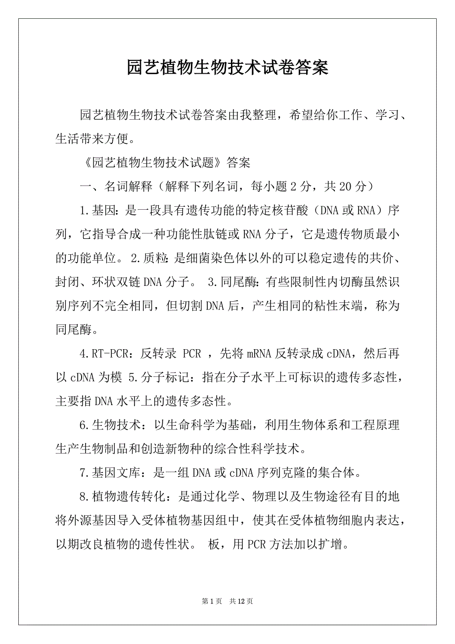 园艺植物生物技术试卷答案_第1页
