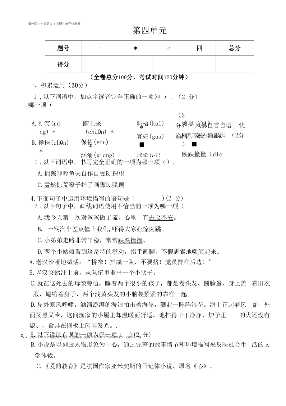 六上语文第四单元试卷及参考答案_第1页