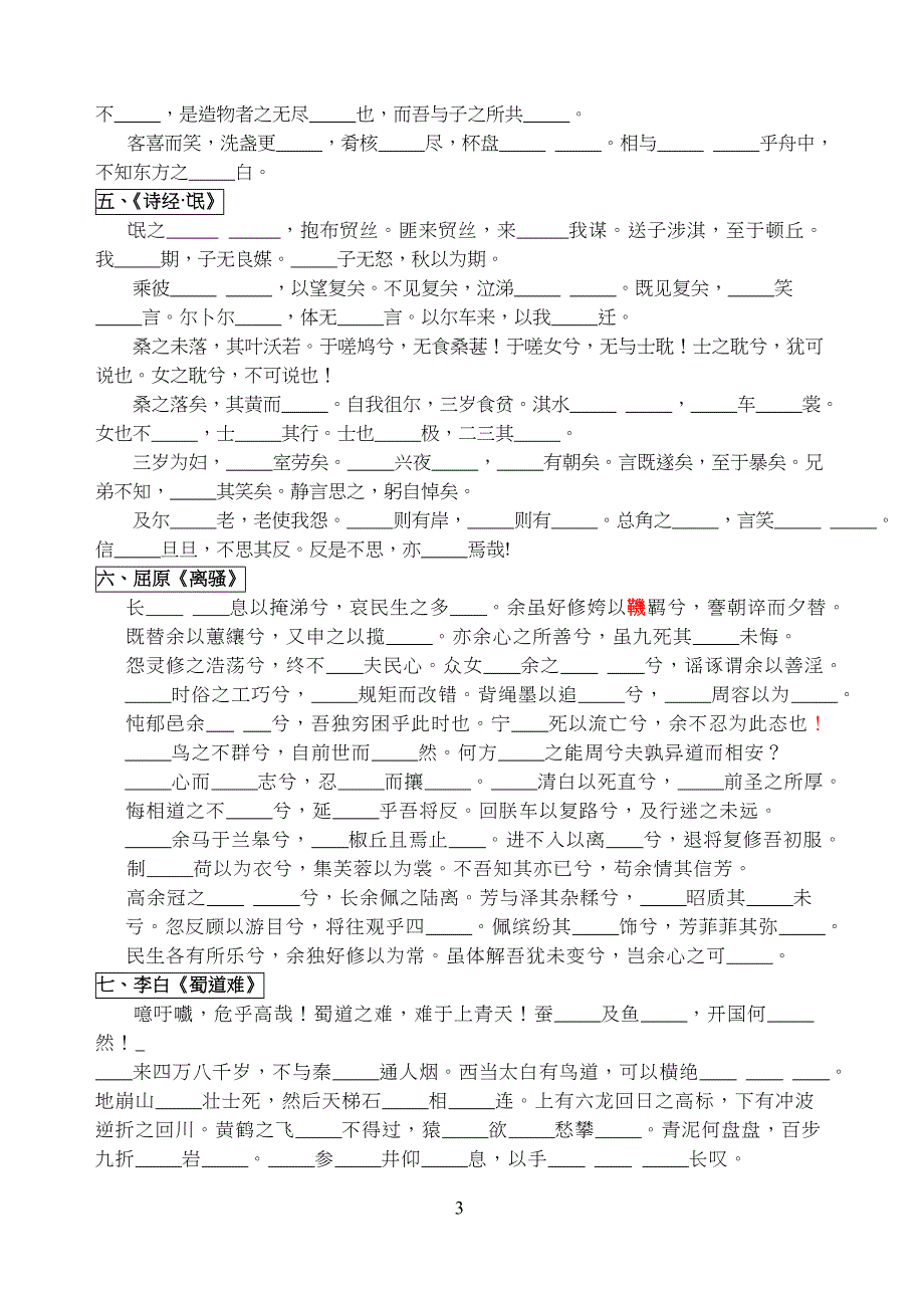 中学高中语文背诵篇目易错字填空_第3页