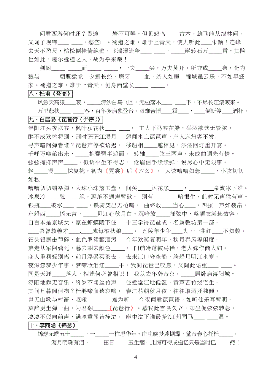 中学高中语文背诵篇目易错字填空_第4页