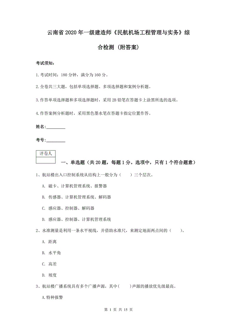 云南省2020年一级建造师《民航机场工程管理与实务》综合检测-(附答案)_第1页