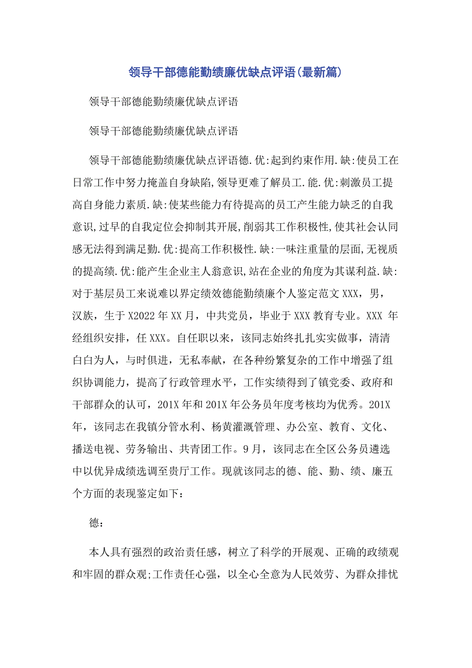 2022年领导干部德能勤绩廉优缺点评语篇(1)_第1页