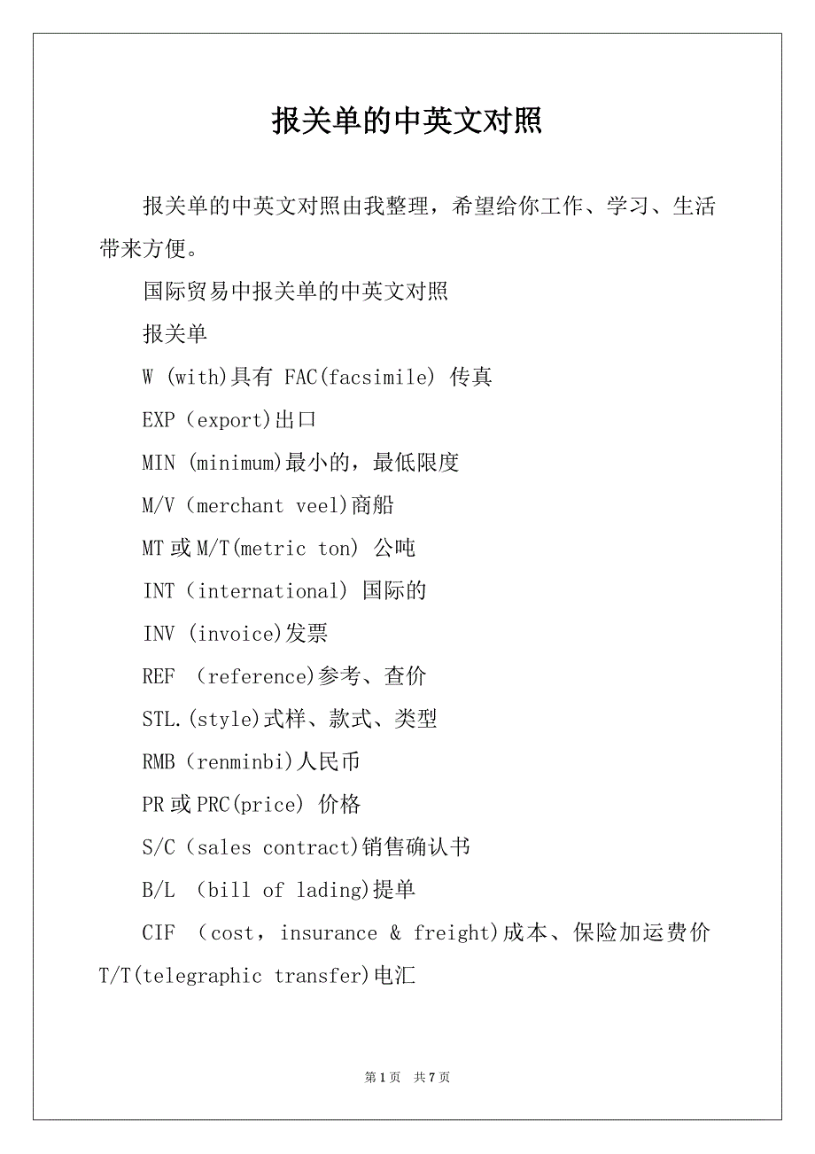 报关单的中英文对照_第1页