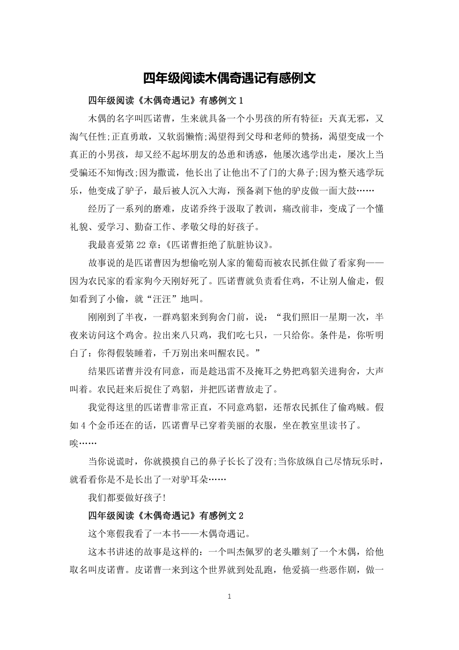四年级阅读木偶奇遇记有感例文_第1页