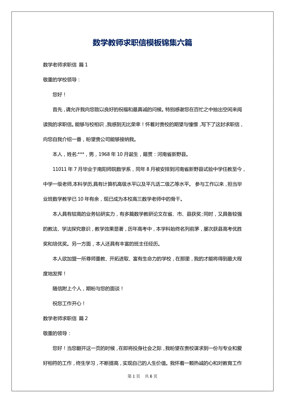 数学教师求职信模板锦集六篇_第1页