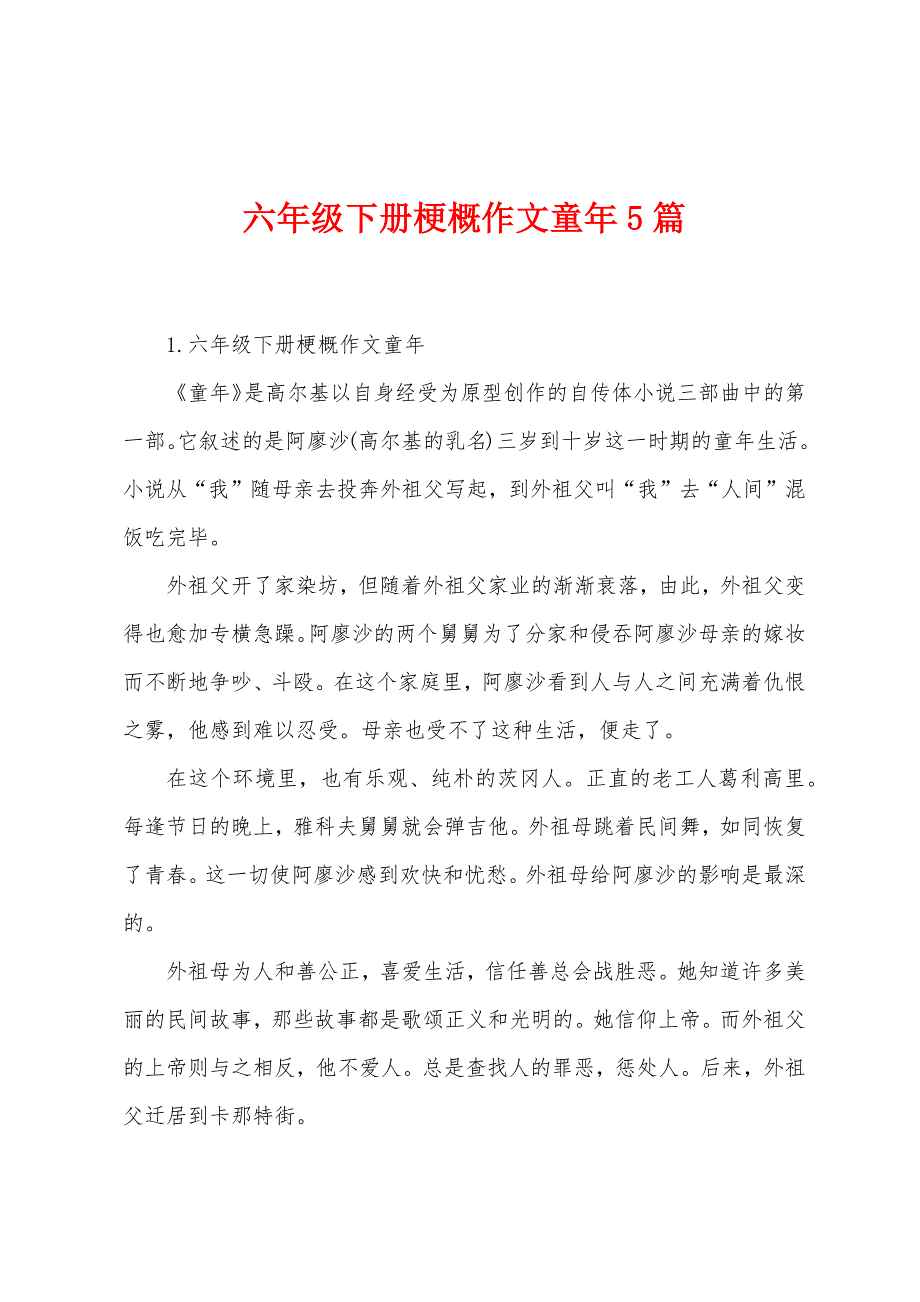 六年级下册梗概作文童年5篇_第1页