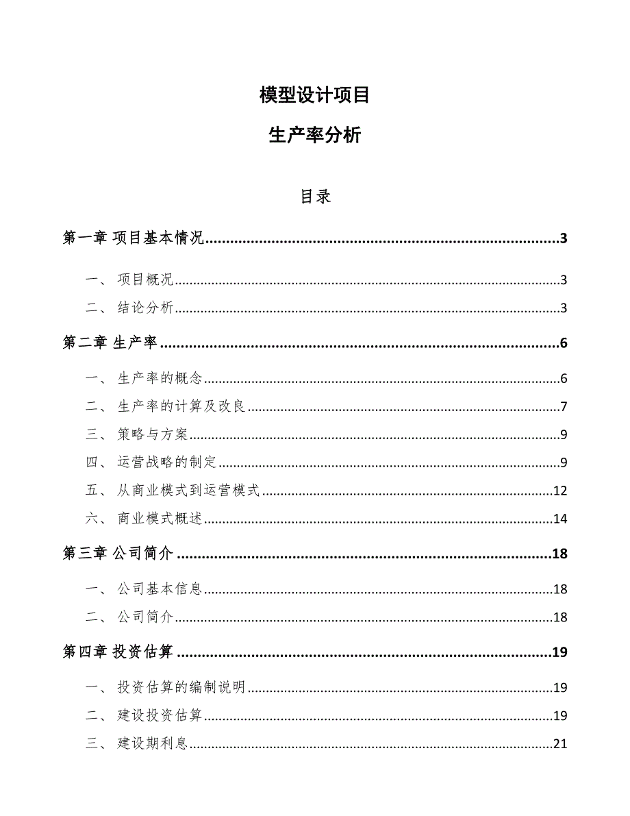 模型设计项目生产率分析_第1页