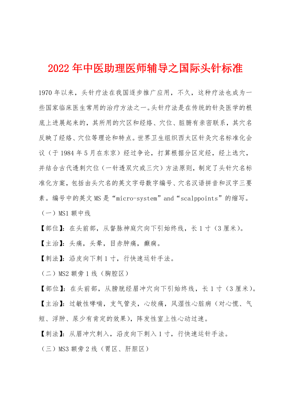 2022年中医助理医师辅导之国际头针标准_第1页