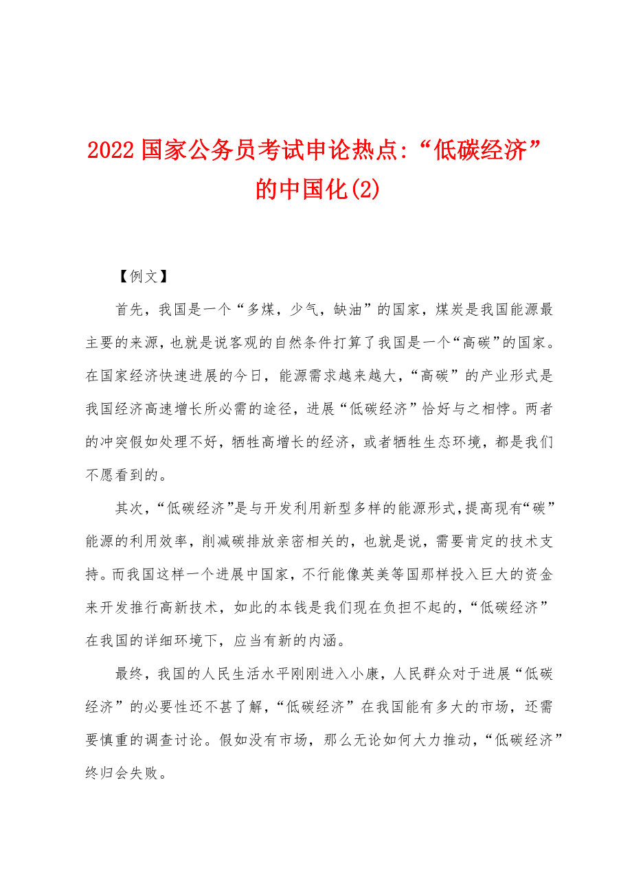 2022年国家公务员考试申论热点-“低碳经济”的中国化(2)_第1页