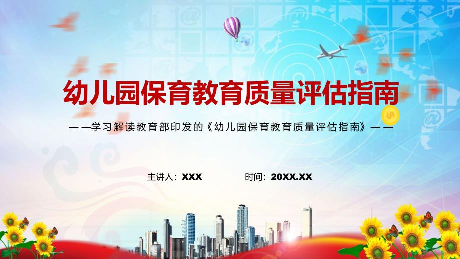 贯彻中央决策部署的重要举措解读2022年《幼儿园保育教育质量评估指南》PPT课件模板_第1页