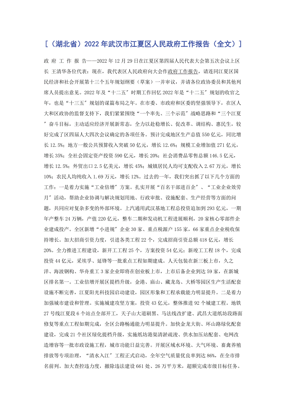 2022年武汉市江夏区人民政府工作报告全文_第1页
