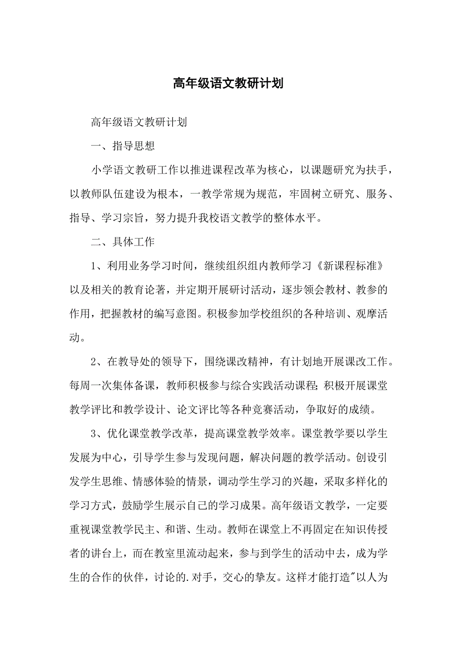 高年级语文教研计划方案_第1页