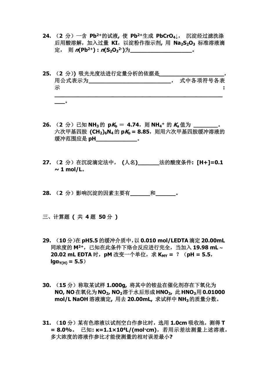 山东大学分析化学期末考试试题（五套）及答案_第5页