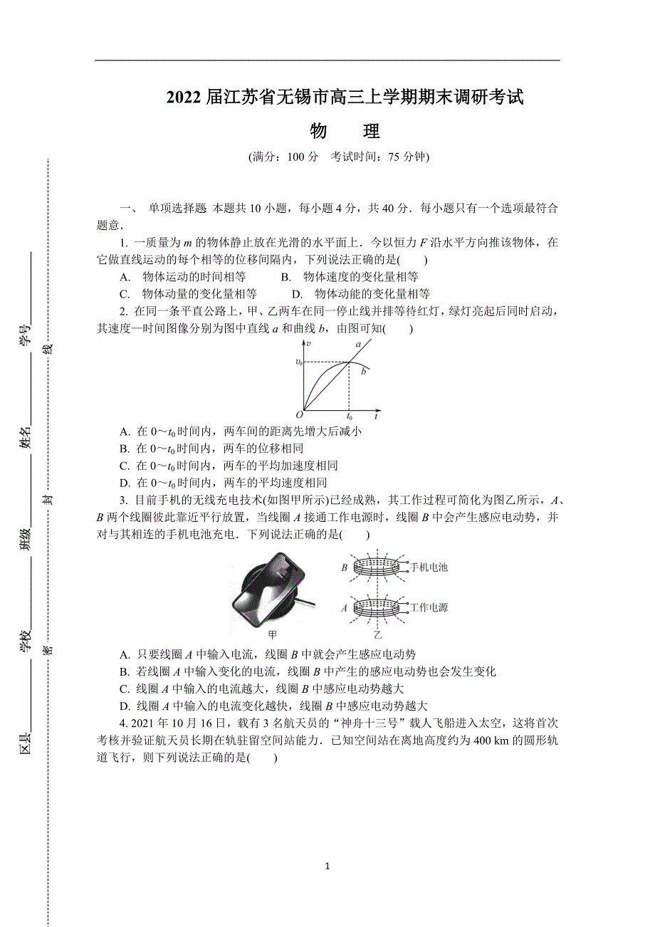 2022届江苏省无锡市高三上学期期末调研考试 物理 word版_第1页