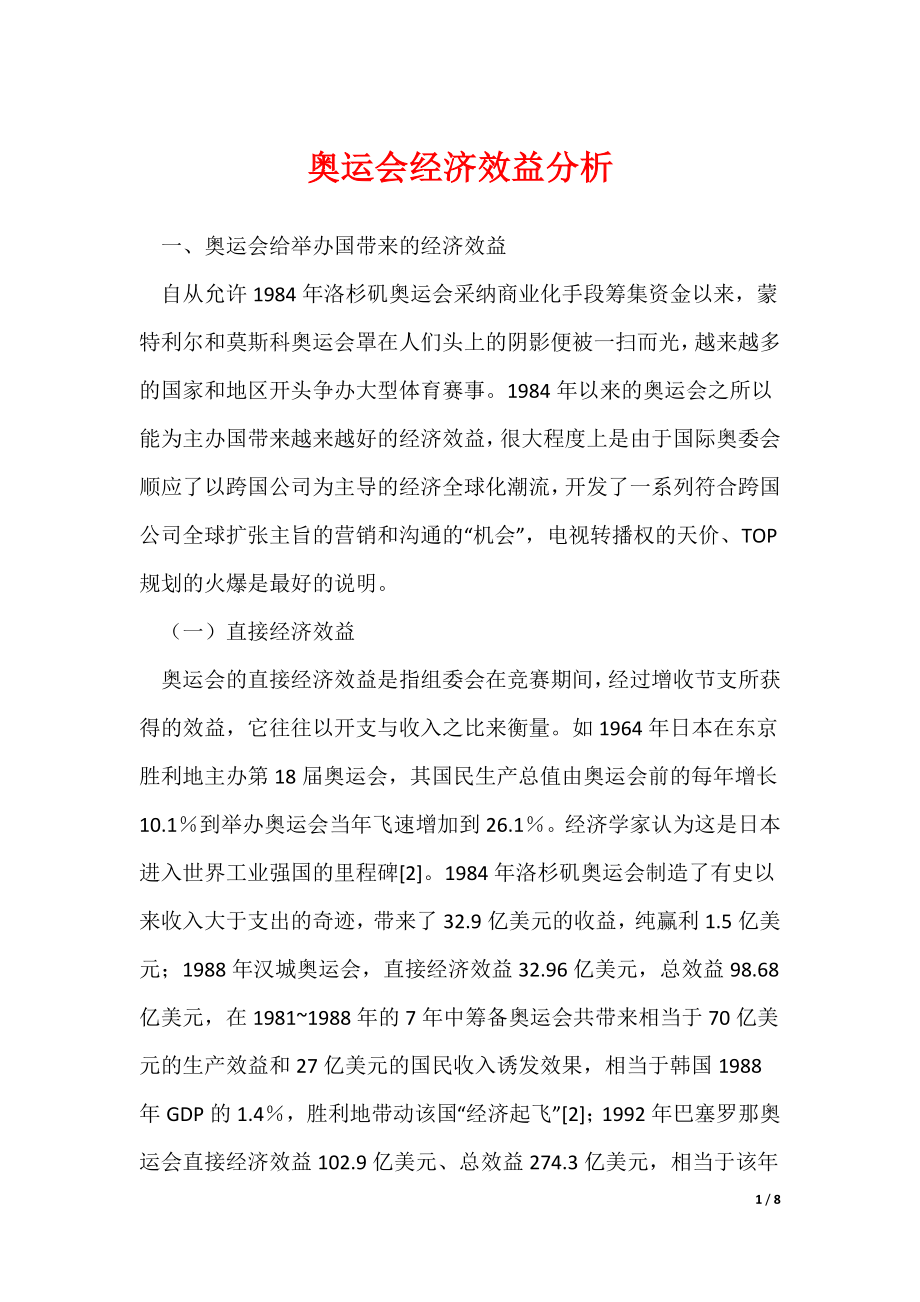 《奥运会经济效益分析》_第1页