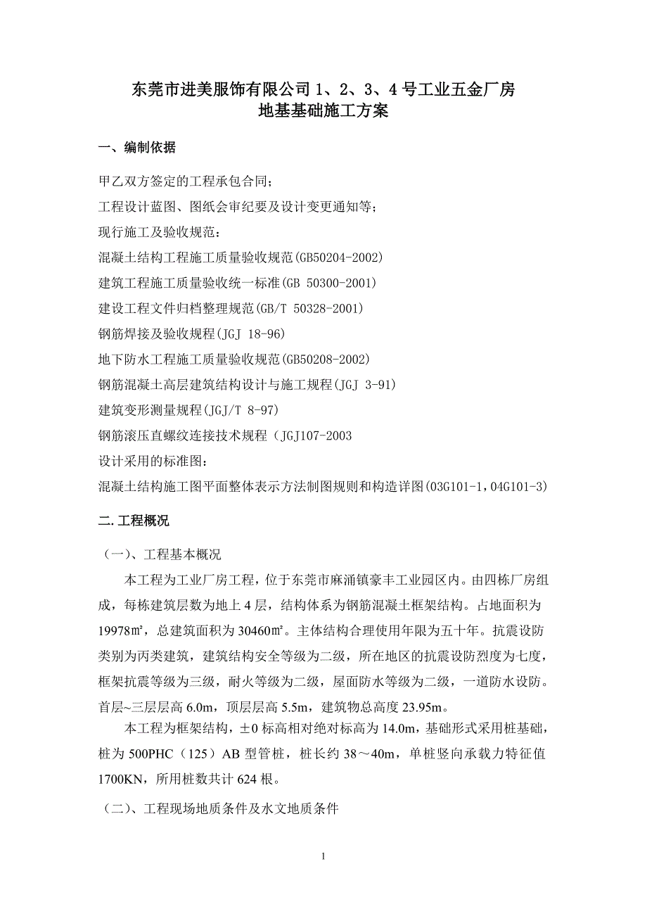 房屋建筑工程施工地基基础施工方案_第2页