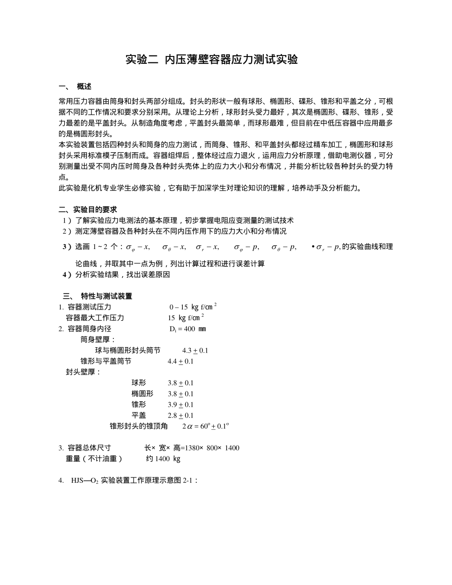 山东大学《过程装备与控制》实验指导02内压薄壁容器应力测试实验_第1页