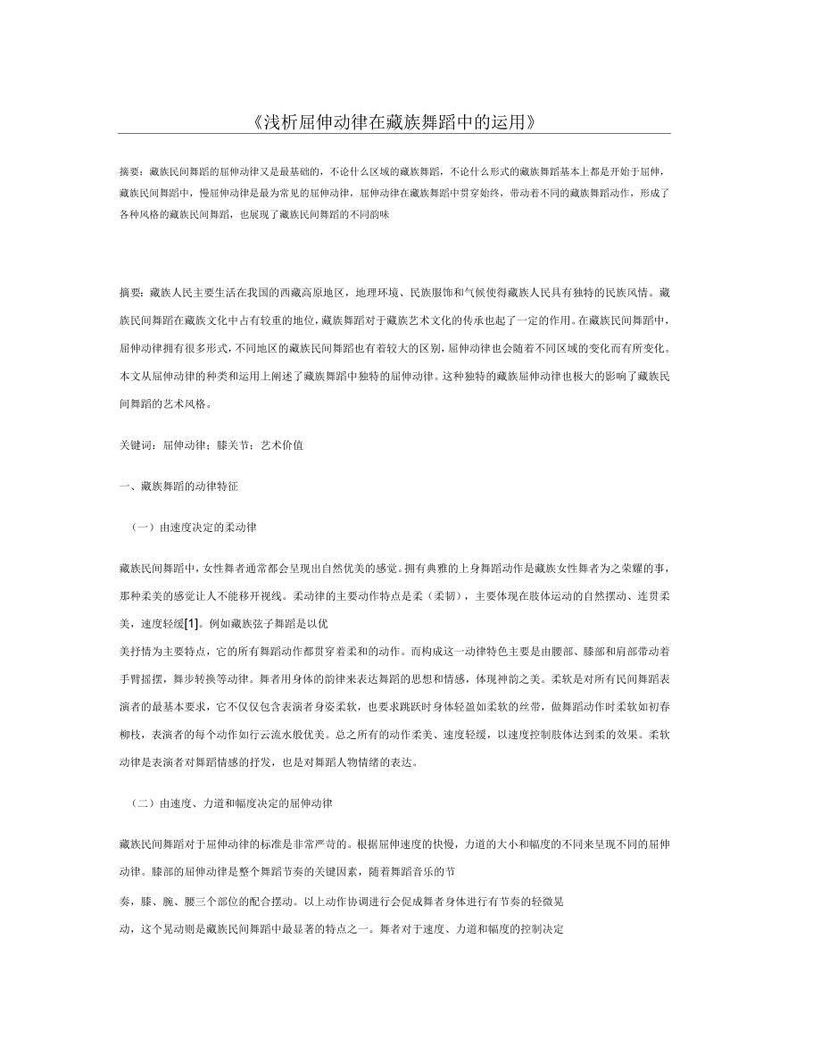 浅析屈伸动律在藏族舞蹈中的运用_第1页