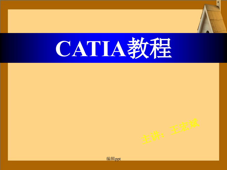 《CATIA教程》_第1页