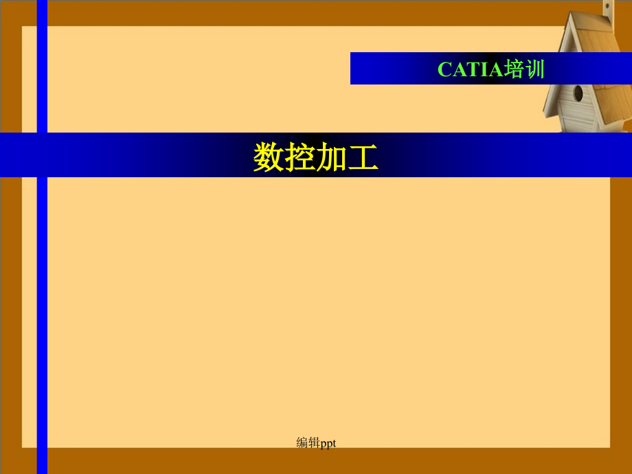 《CATIA教程》_第2页