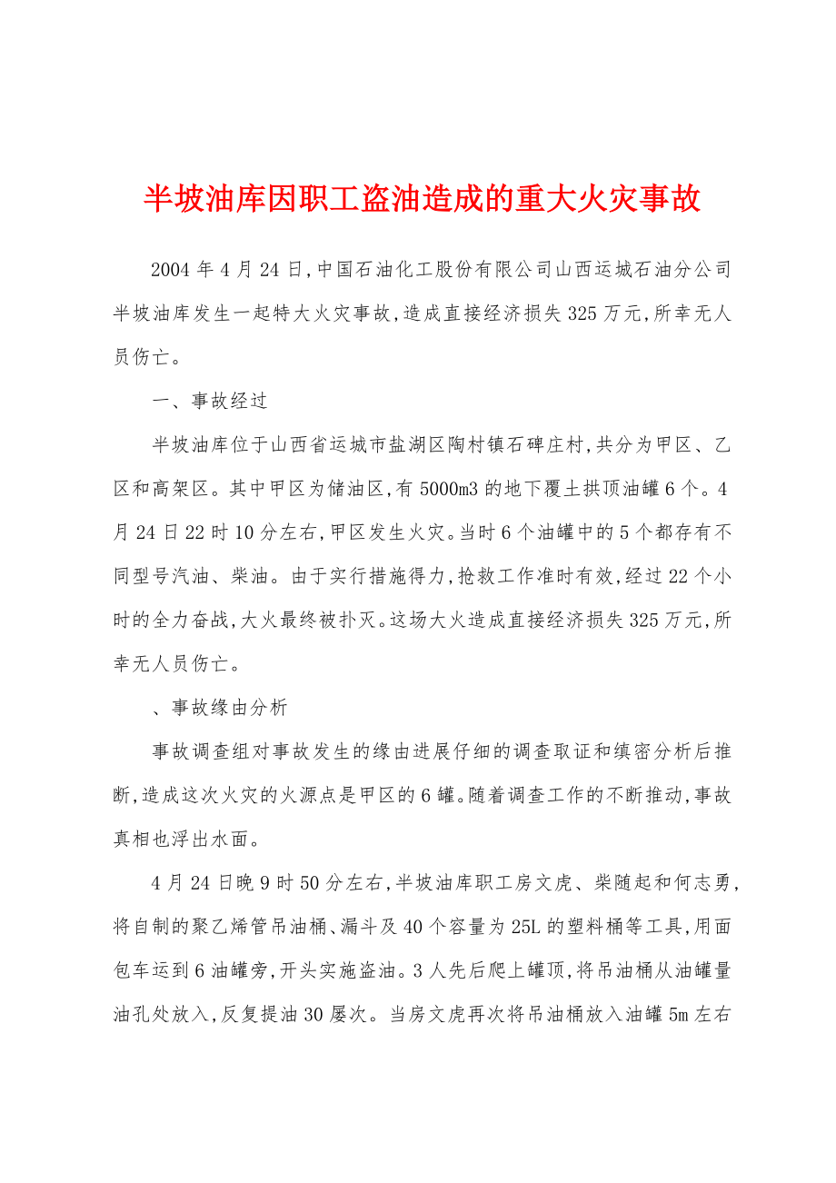 半坡油库因职工盗油造成的重大火灾事故_第1页