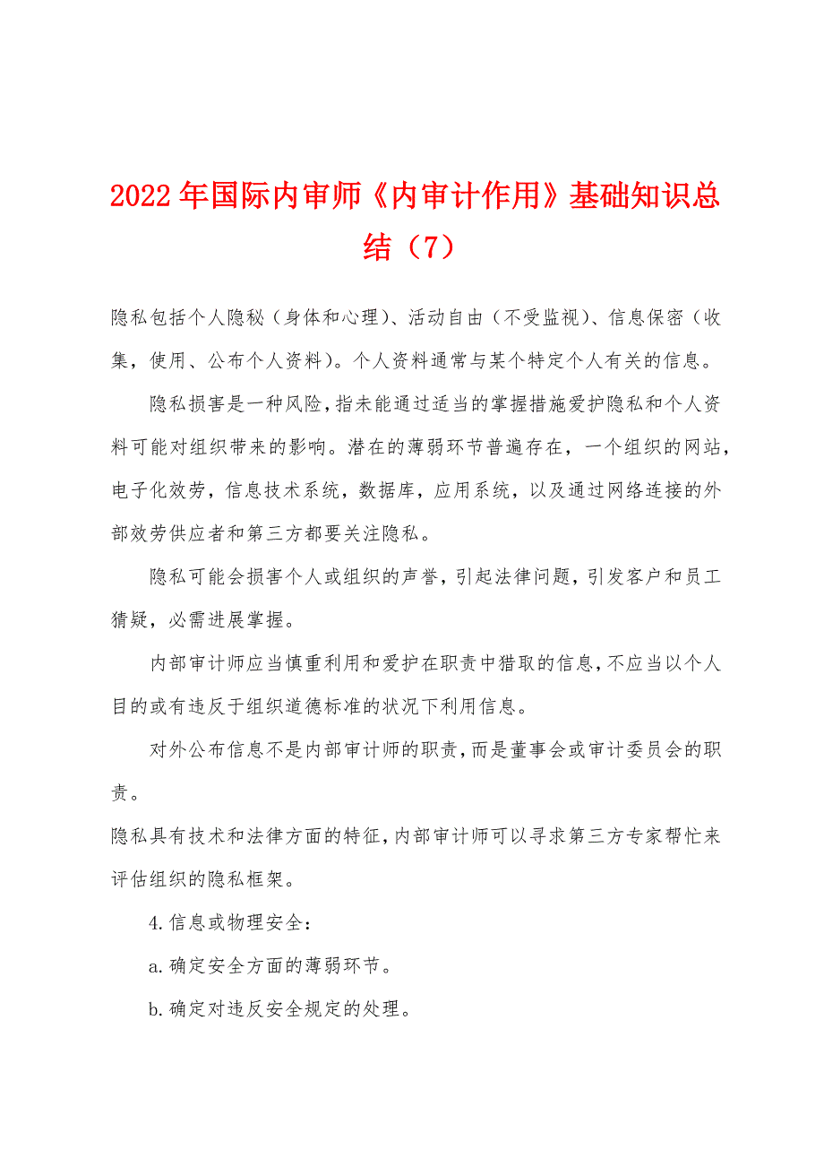 2022年国际内审师《内审计作用》基础知识总结（7）_第1页