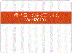 第3章 文字处理（中文Word2010）