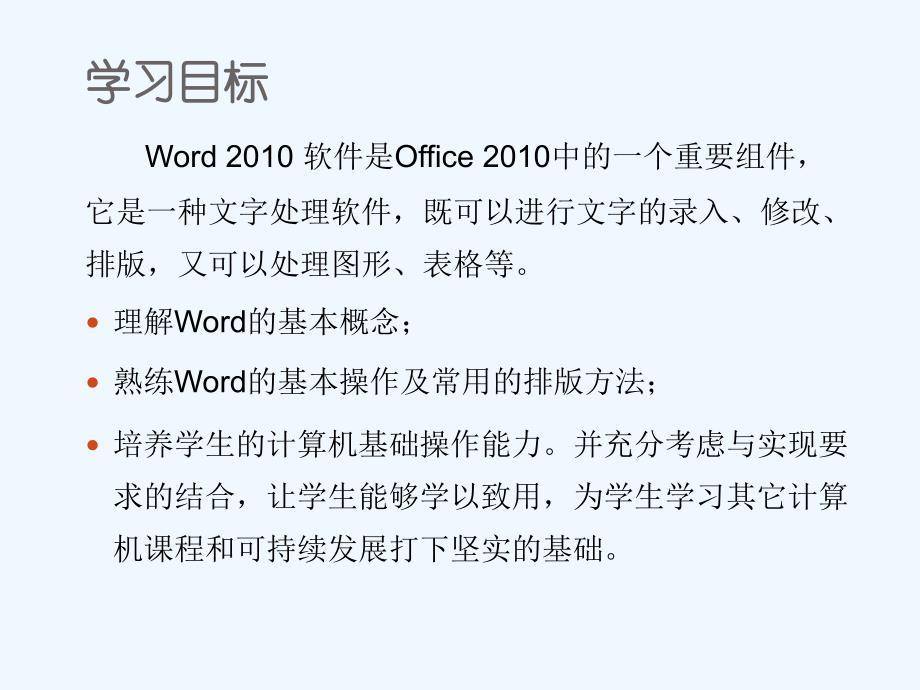 第3章 文字处理（中文Word2010）_第2页