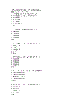 川大《人力资源战略与规划1167》21秋在线作业1答案