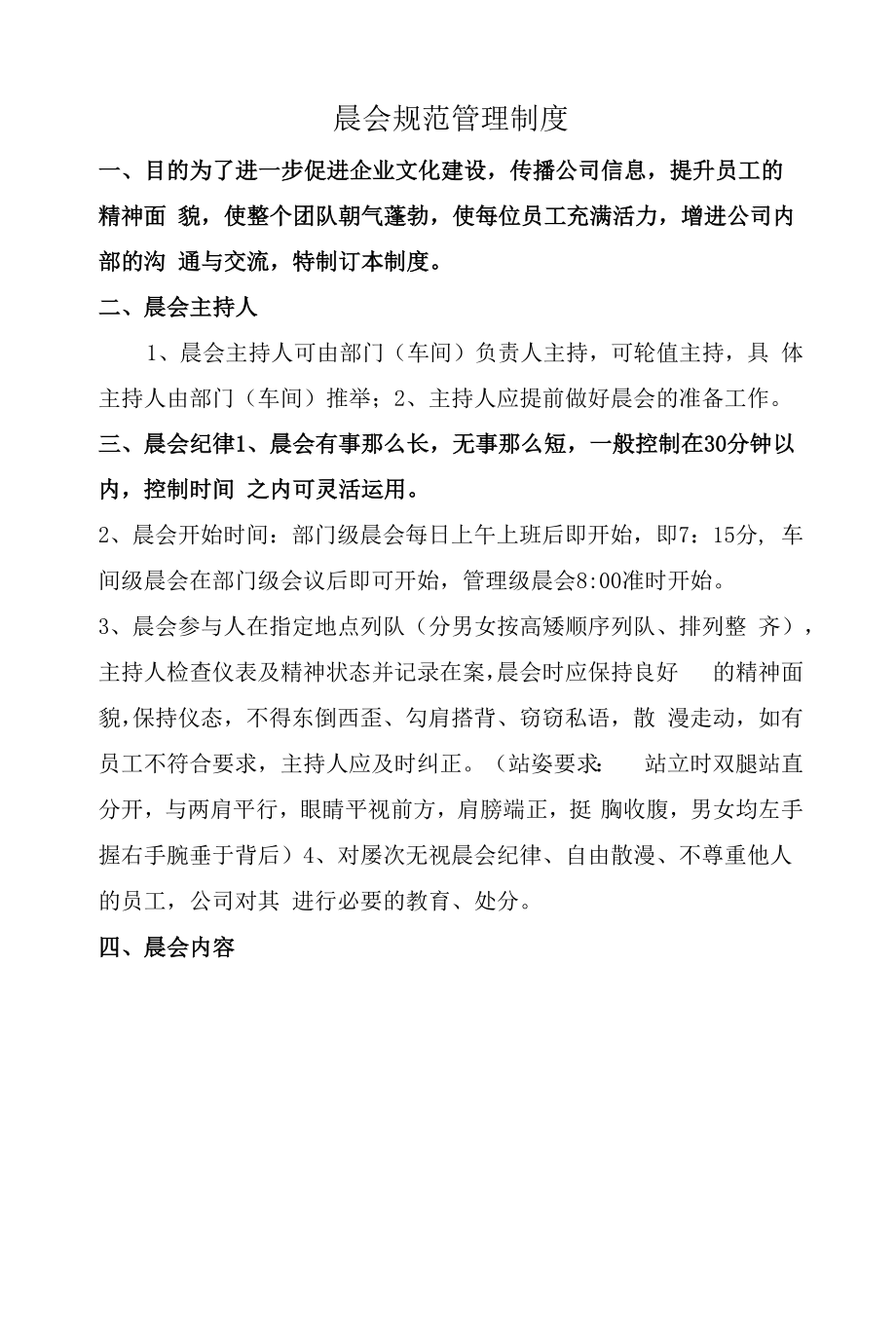 晨会规范管理制度_第1页