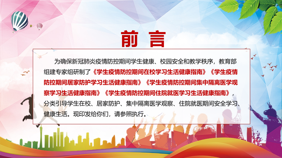 系统全面2022年教育部《学生疫情防控期间学习生活健康指南》PPT课件模板_第2页