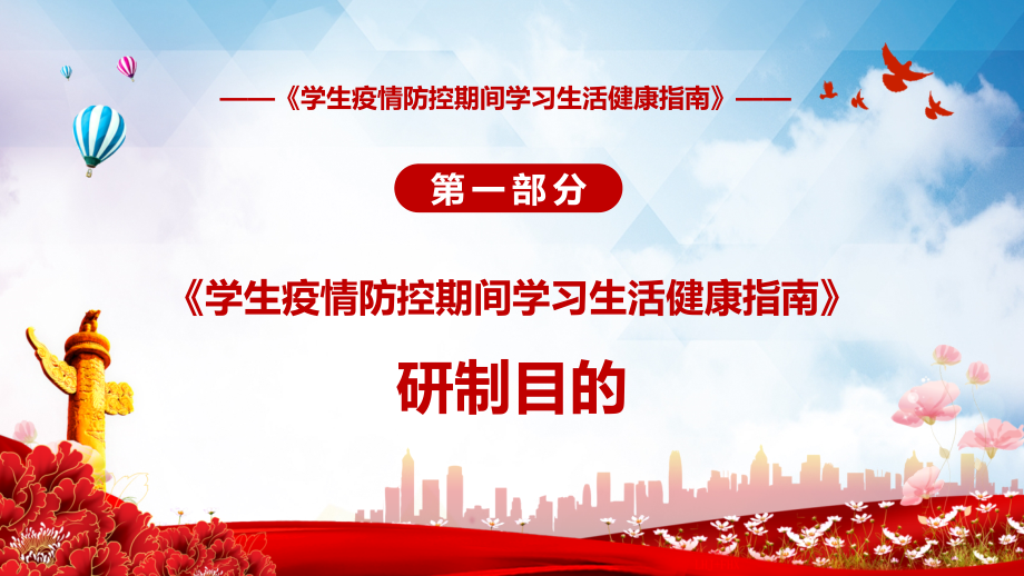 系统全面2022年教育部《学生疫情防控期间学习生活健康指南》PPT课件模板_第4页