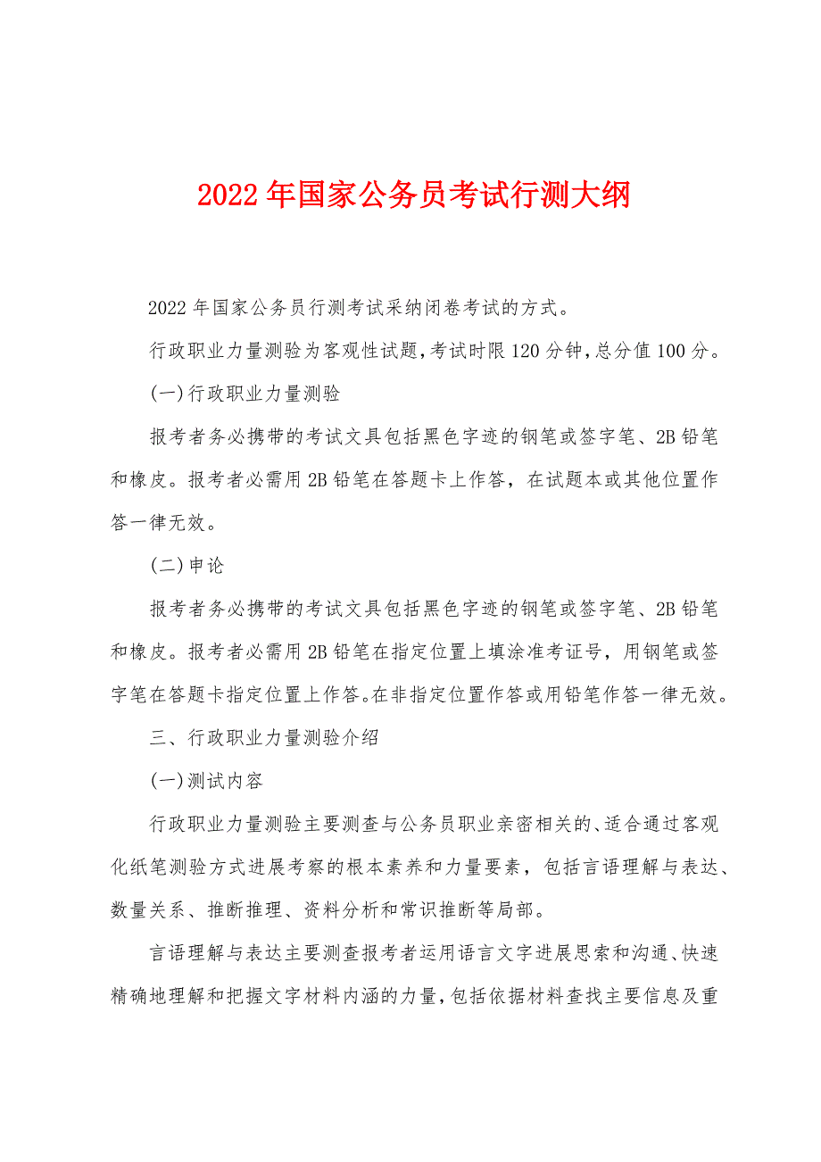 2022年国家公务员考试行测大纲_第1页