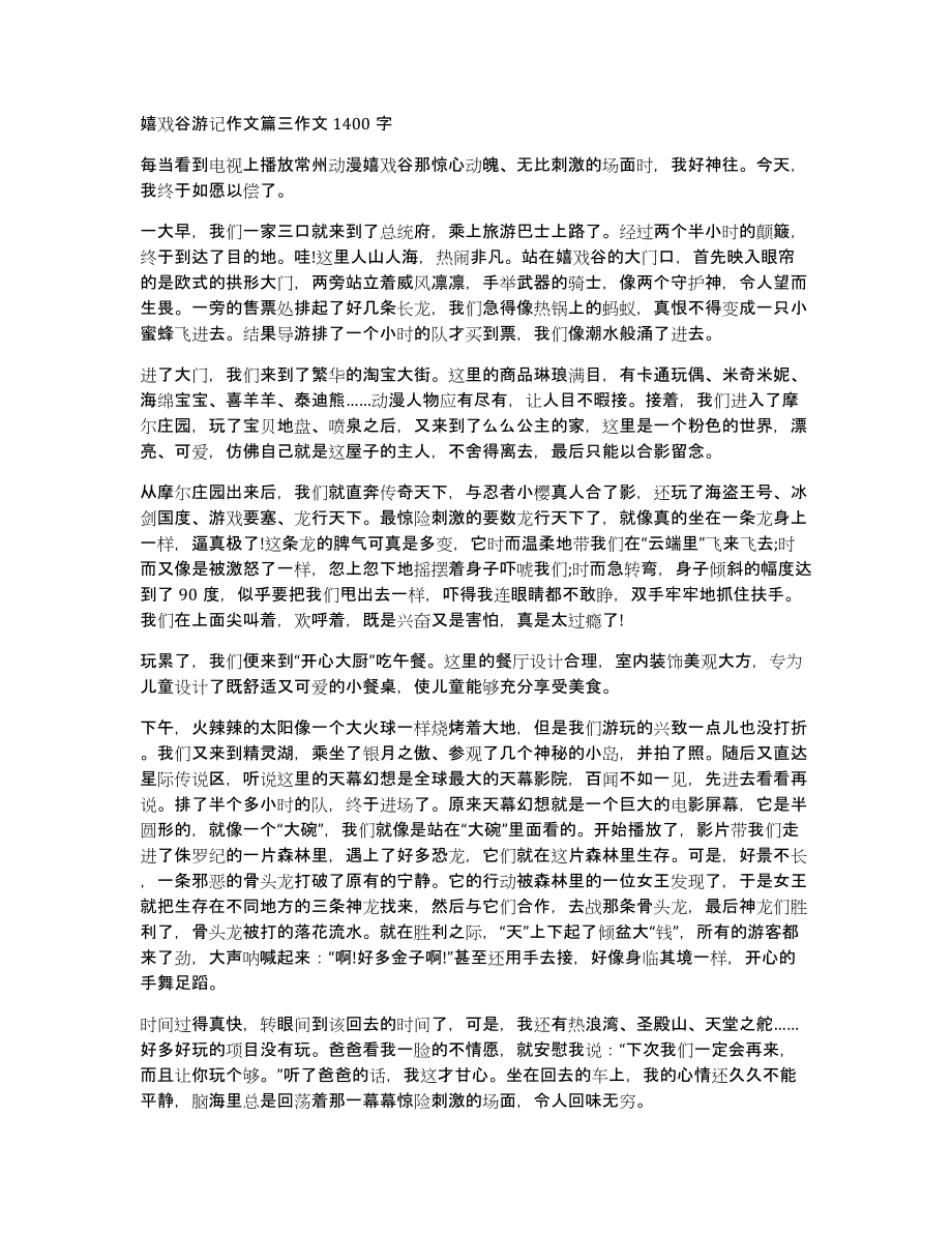 嬉戏谷游记作文篇三作文1400字_第1页