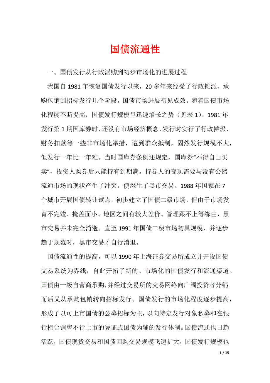 《国债流通性》_第1页