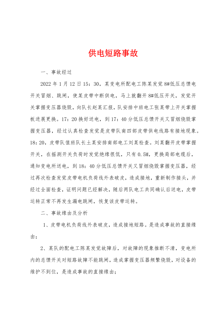供电短路事故_第1页