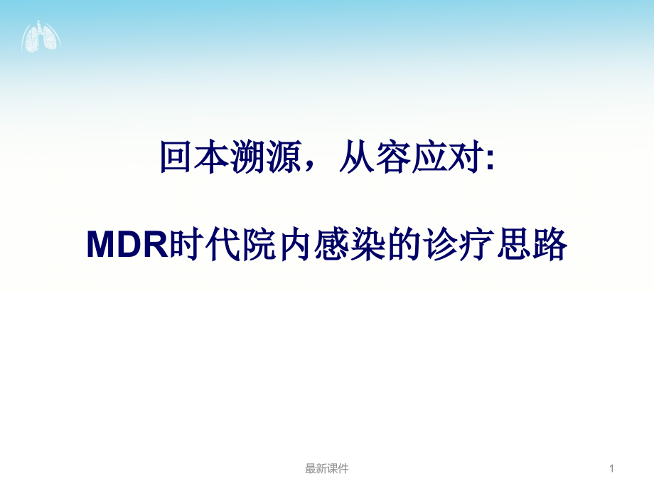 MDR时代院内感染的诊疗思路最新_第1页